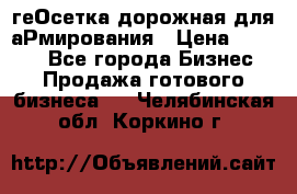 геОсетка дорожная для аРмирования › Цена ­ 1 000 - Все города Бизнес » Продажа готового бизнеса   . Челябинская обл.,Коркино г.